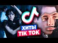 ХЕСУС СМОТРИТ: ХИТЫ TIK TOK 2022 | 100 ПЕСЕН и ТРЕНДОВ ТИК ТОК | ЭТИ ПЕСНИ ИЩУТ ВСЕ