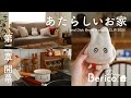 ［第2章開幕］新居公開 🏠 Dick Bruna × studio CLIP 2025 ミッフィー 購入品紹介 | SUB