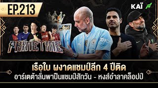 เรือใบ ผงาดแชมป์ลีก 4 ปีติด-อาร์เตต้าลั่นพาปืนแชมป์สักวัน-หงส์อำลาคล็อปป์ I ขอบสนาม Primetime EP.213