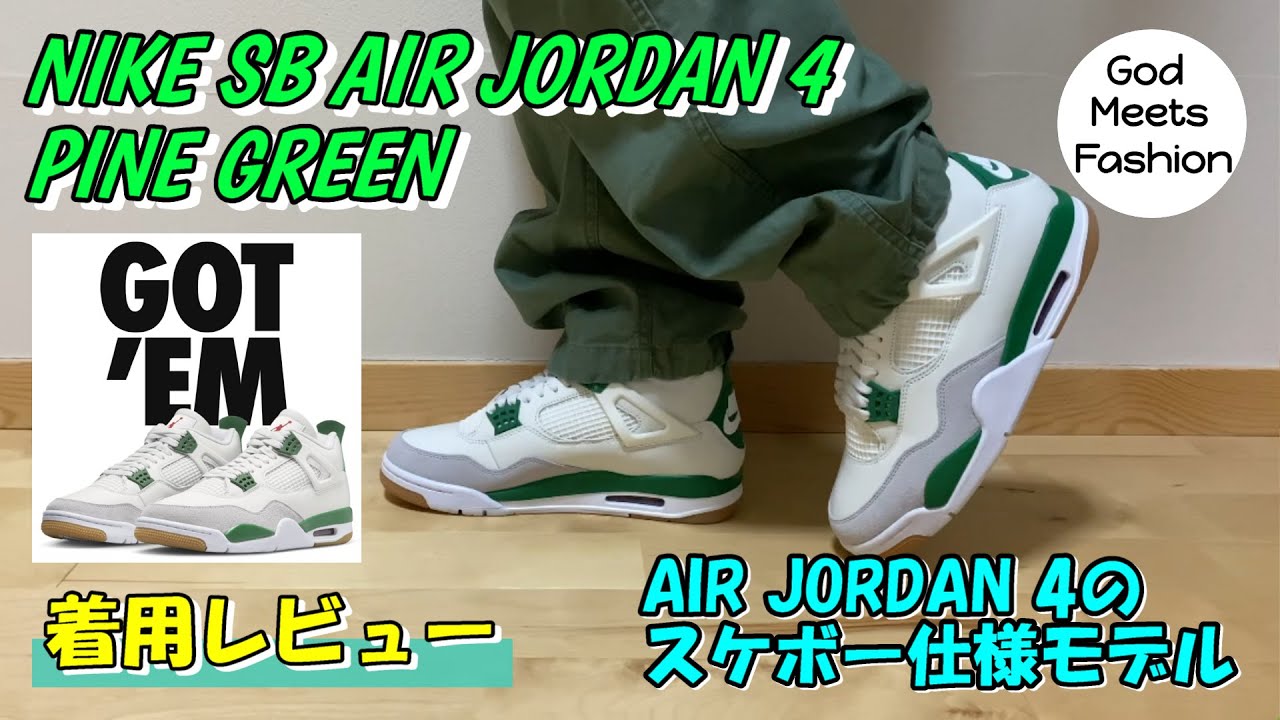 NIKE SB AIR JORDAN 4 PINE GREENの着用レビュー、ボトム別