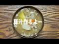【一人暮らしの台所】豚汁