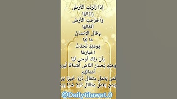 #zalzalah #سورة_الزلزلة #القرآن_الكريم #اكسبلور #egzonibrahimi #dailytilawatequran #تيك_توك #fatiha