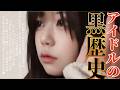 １０代アイドルの黒歴史がやばすぎたwww
