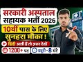 सरकारी अस्पताल सहायक नई भर्ती 2026 l Govt Hospital New Vacancy 2026 l New Vacancy 2026