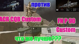 соло рм ACR CQB Custom ПРОТИВ FN P90 Custom что же лучше  крафтить??