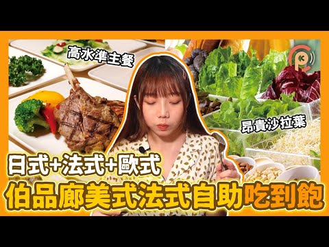 【伯品廊】台北東區自助吃到飽 牛排、生魚片任你吃！神旺大飯店