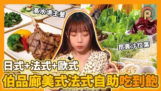 【伯品廊】台北東區自助吃到飽牛排、生魚片任你吃！神旺大飯店 