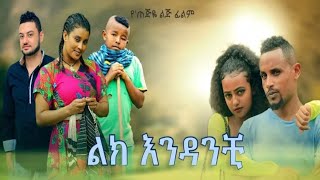 ልክ እንዳንቺ -New Ethiopian Film 2020 Lik endanchi ሙሉ ፊልም 2020