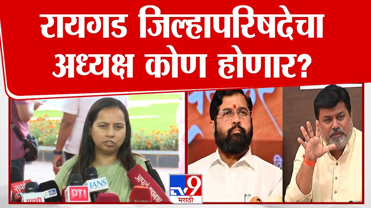 Aditi Tatkare | Uday Samant आणि Sunil Tatkare यांच्यात सकारात्मक चर्चा | Raigad ZP