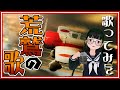 『荒鷲の歌』歌ってみた【軍歌・軍国歌謡03】