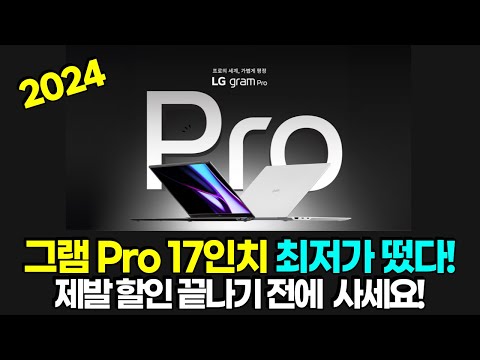 17인치 LG 그램 Pro 최저가 떴다 💸 2024 최신 그램 🛒 4월의 놓칠 수 없는 핫딜! 🙏 가성비 LG gram 노트북 추천 🚀