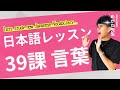 日本語レッスン第39課【ことば】new vocabulary #japaneselesson #minnanonihongo #みんなの日本語