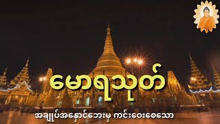 အချုပ်အနှောင်ဘေးမှ ကင်းဝေးစေသော မောရသုတ်