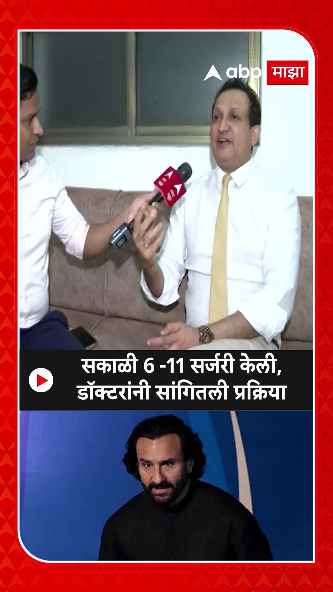 Dr Nitin Dange on Saif Ali Khan : सकाळी 6 -11 सर्जरी केली, डॉक्टरांनी सांगितली प्रक्रिया