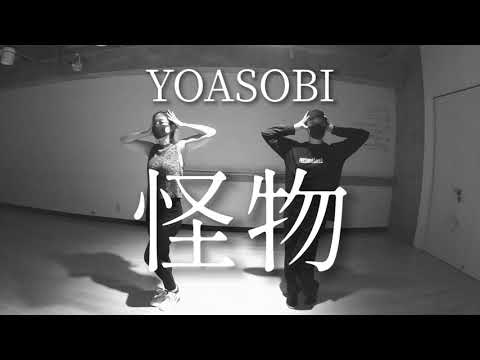 YOASOBI 怪物 踊ってみた