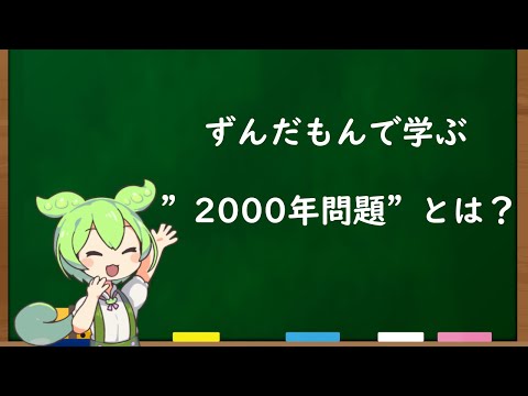 【2000年問題】世界中が震撼! 地球滅亡!?「2000年問題」とは？【都市伝説】