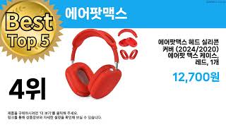 특가 끝판왕 등장! ( 에어팟맥스 ) 역대급 할인템 추천
