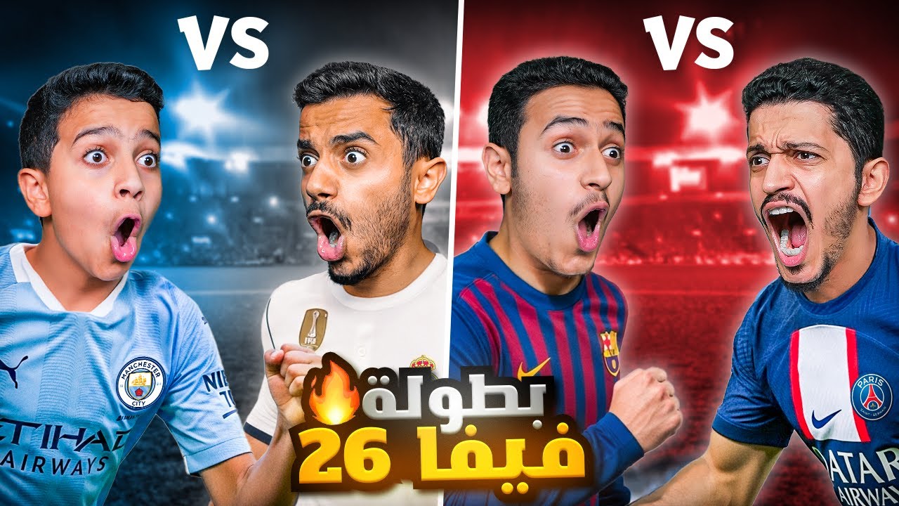 تحدي بطولة FC 26 على أكبر جائزة $5,000 ( ريمونتادا ) !!