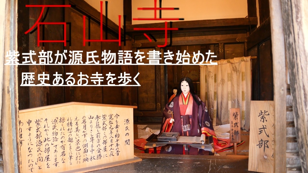 紫式部が愛した寺院。早春の石山寺を体験する。足が痛くなっても知らんぞ。