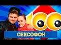 Сто к одному: Сексофон