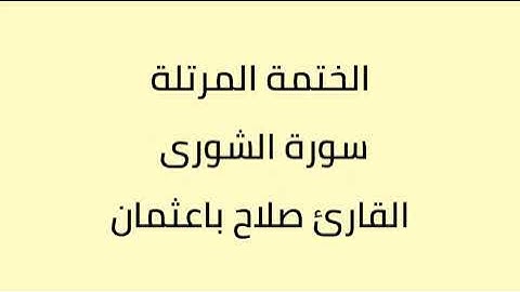 سورة الشورى القارئ صلاح باعثمان