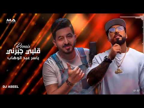 ريمكس قلبي جبرني ديجي اصيل