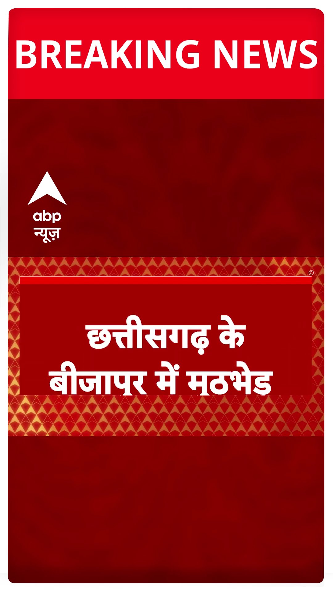 Chhattisgarh Bijapur: 31 नक्सली ढेर, 2 जवान शहीद