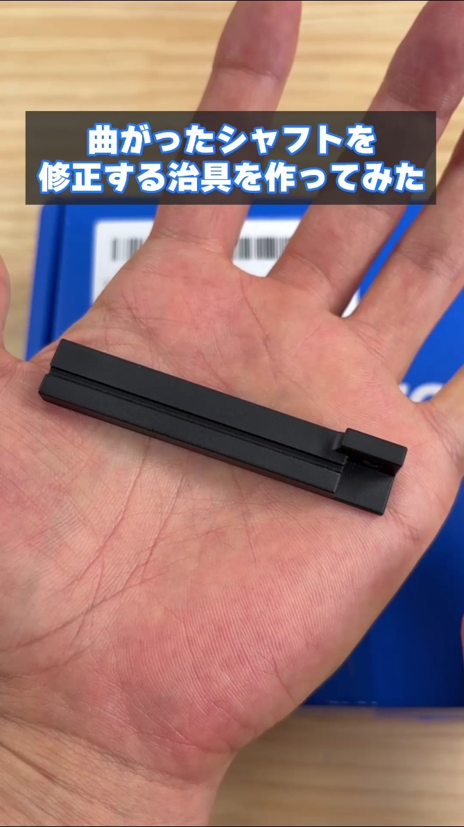 Shorts] Don't throw away your bent shaft! I tried to revive it