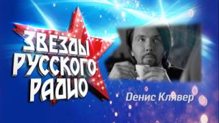 Денис Клявер  в программе "Звезды Русского Радио" на RU TV