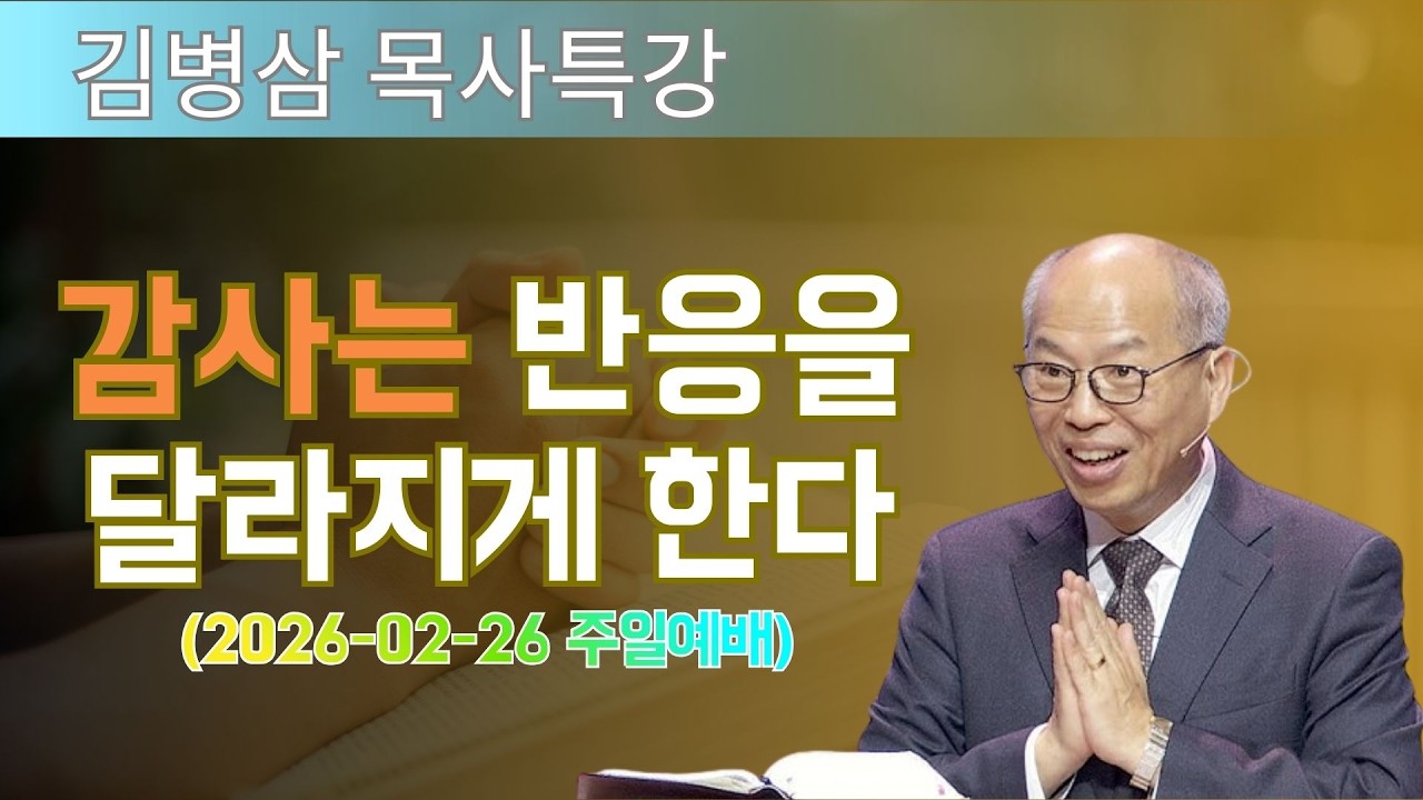 김병삼 목사님 최근 설교 | 감사는 반응을 달라지게 한다 (2026-02-26 주일예배) | 김병삼 목사