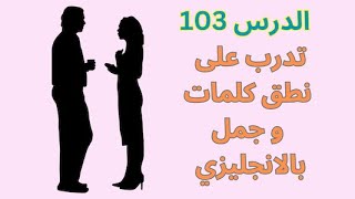 أحسن قناة لتعلم الإنجلش / سلسلة نطق الكلمات الانجليزية  الدرس 103