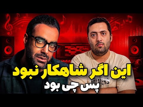 اگر این شاهکار نبود پس چی بود !