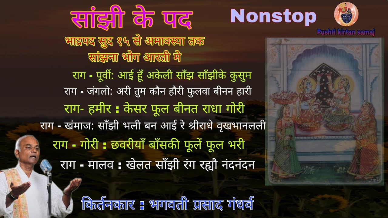 Sanjhi Ke Pad Non Stop । साँझी के पद पुष्टिकला । pushtimarg Kirtan । સાંઝી ના પદ 