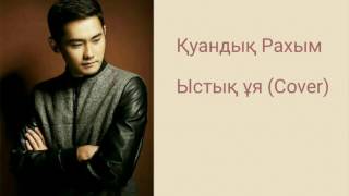 Video thumbnail of "Қуандық Рахым - Ыстық ұя(cover) [текст песни/Lyrics]"