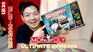 《开箱》拍一拍就能付款的 Monopoly Ultimate Banking - 地产大亨 电子银行升级版 screenshot 4