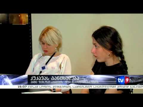 ახალი 3 | კუკავას განცხადება | 13.05.13