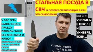 Стальная посуда в СВЧ, Эксперимент в прямом эфире,  Кому Нельзя ставить металл в СВЧ и почему можно