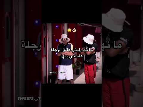 متهدرليش على رجله عاملني بيها