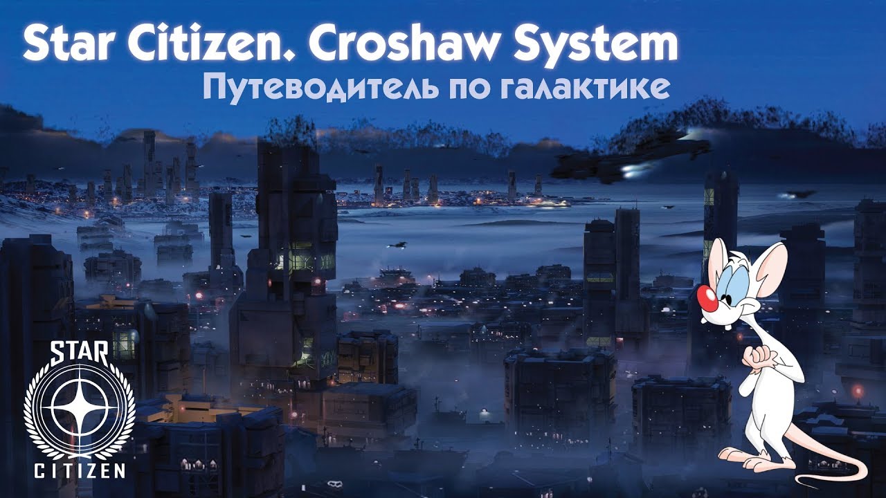 📣 Star Citizen. Русский перевод Loremaker’s Guide - Croshaw System