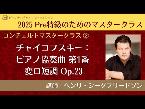 eラーニング】2025ピティナ・ピアノコンペティション Pre特級のための
