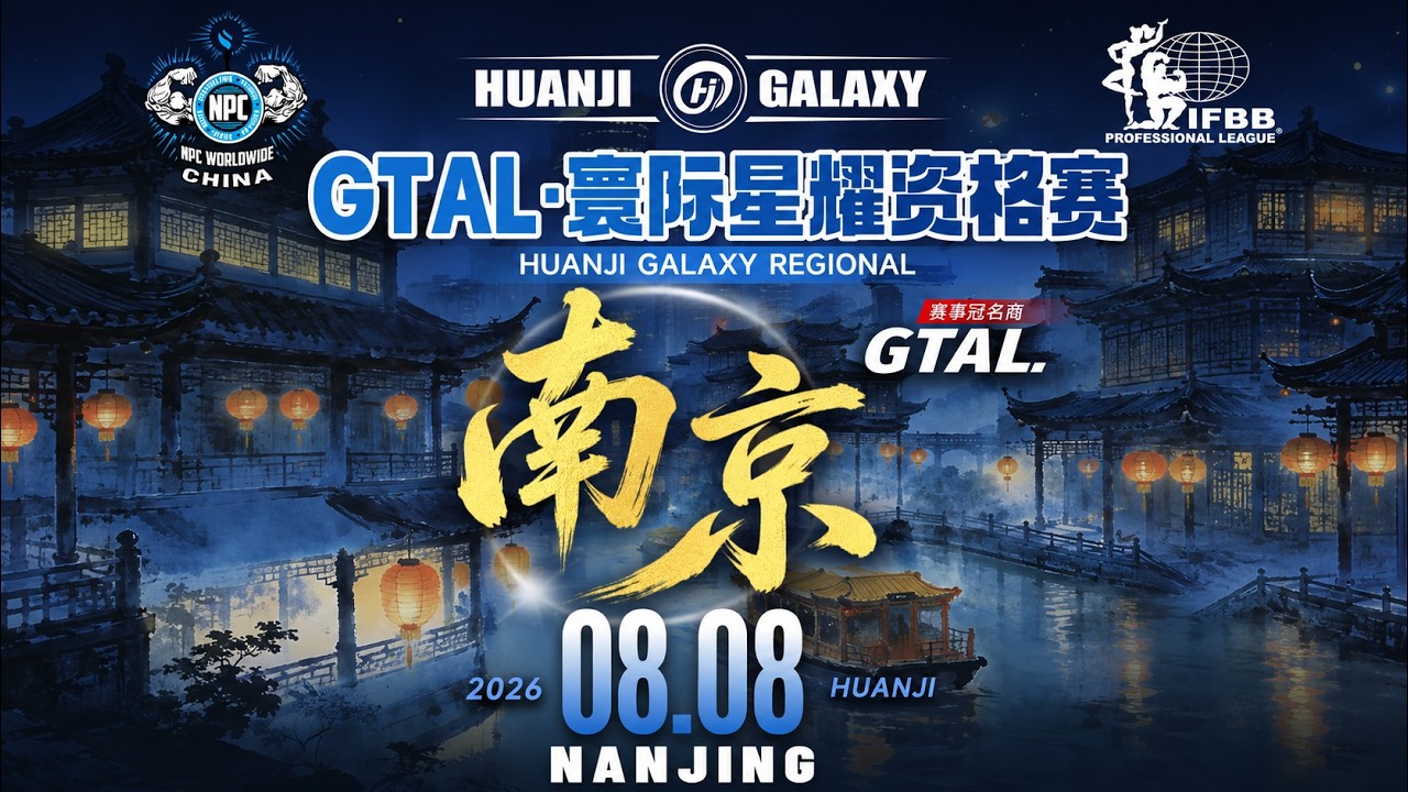 LIVE HUANJI GALAXY REGIONAL NANJING 2026.08.08 寰际星耀资格赛 南京直播 （1）
