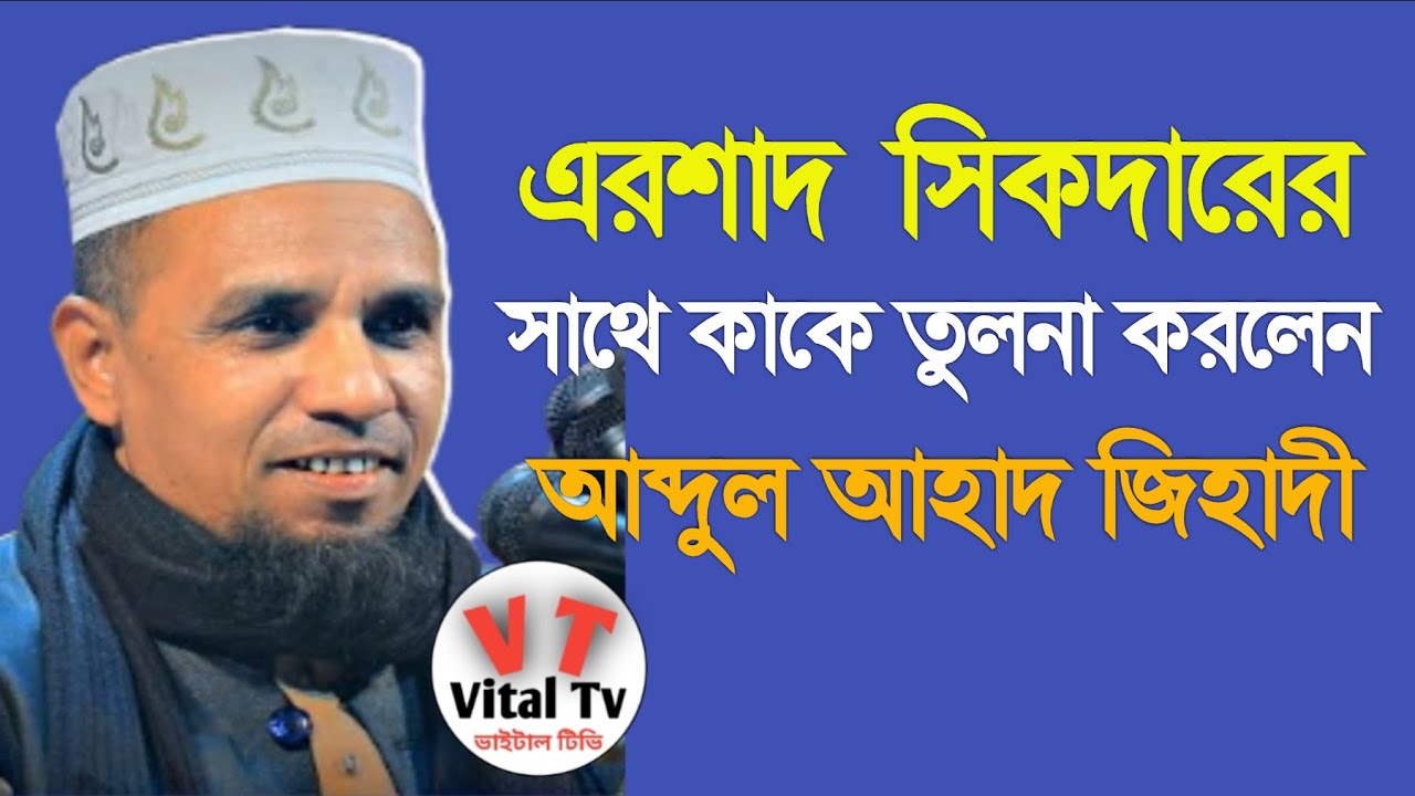 আব্দুল আহাদ জিহাদী / এরশাদ সিকদারের সাথে কাকে তুলনা করলেন শুনেন বিস্তারিত | abdul ahad jihadi ||