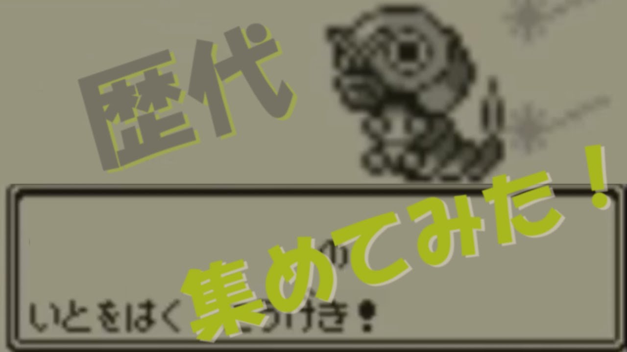 【いとをはく】歴代ポケモンのわざエフェクト集めてみた【初代～Z-A】