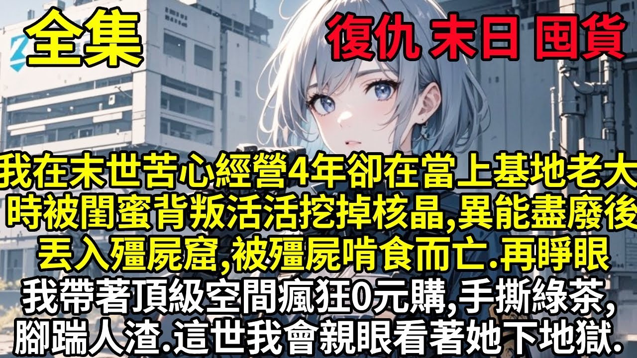 前世我被閨蜜背叛活活挖掉核晶，異能盡廢後丟入殭屍窟，被殭屍啃食而亡。再睜眼，我帶著頂級空間瘋狂0元購，手撕綠茶，腳踹人渣，建立末世基地當老大。這世我會親眼看著她下地獄...