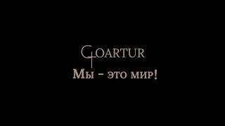 GOARTUR - Время побеждать (Премьера клипа, 2019) Resimi