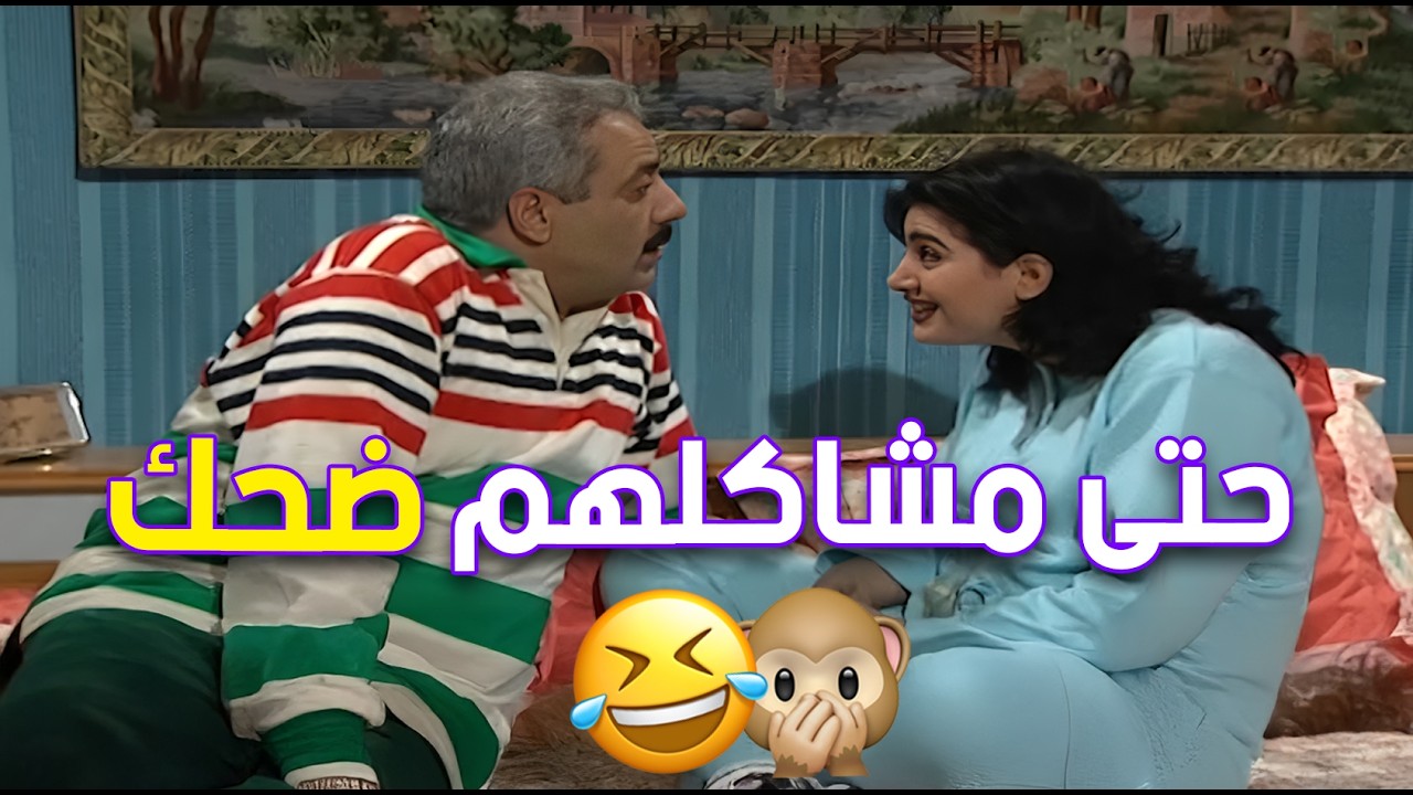 جميل وهنا لما يتحول النقاش العادي بين زوجين إلى معركة كلامية مضحكة 🤣🤣 | جميل وهنا