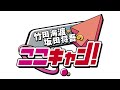 【無料版】竹田海渡・坂田将吾のここキャン!#227