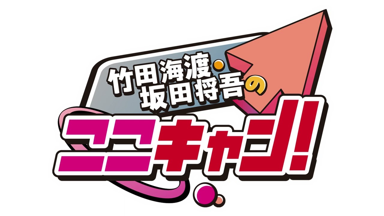 【無料版】竹田海渡・坂田将吾のここキャン!#227