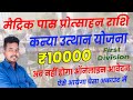 मैट्रिक पास प्रोत्साहन योजना आवेदन हुआ बंद | अब ऐसे मिलेगा प्रोत्साहन राशी | Matric | Raj World