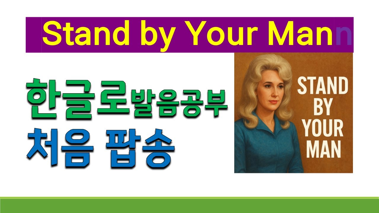 처음 팝송 Stand by Your Man, 팝송 Stand by Your Man 가사 해석과 발음 연습